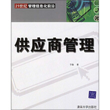 21世纪管理信息化前沿：供应商管理