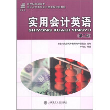 新世纪高职高专会计与电算化会计类课程规划教材：实用会计英语（第2版）