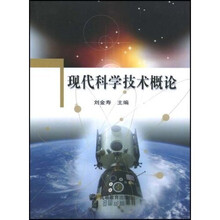现代科学技术概论