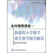 走向理想课堂：新课程小学数学课堂教学细节解读
