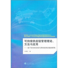 可持续供应链管理理论、方法与应用.基于绿色供应链与再制造供应链的研究