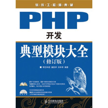 软件工程师典藏：PHP开发典型模块大全（修订版）（附光盘1张）