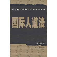 21世纪法学研究生参考书系列：国际人道法
