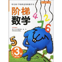 幼儿园学前班适用的数学书:阶梯数学(3岁·第5阶)