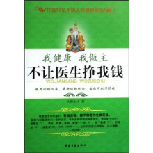我健康我做主：不让医生挣我钱（附挂图）