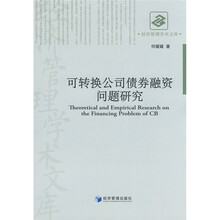 可转换公司债券融资问题研究