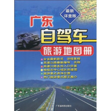 广东自驾车旅游地图册（最新详查版）