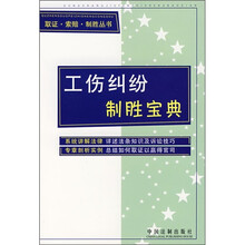 工伤纠纷制胜宝典