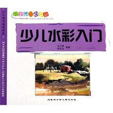 少儿学画第一步：少儿水彩入门