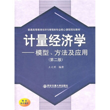 普高教经管专业核心课程规划教材:计量经济学(模型、方法及应用)(第2版)(附赠电子课件)