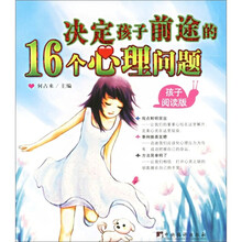 决定孩子前途的16个心理问题（孩子阅读版）（父母阅读版）