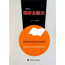 高等政法院校规划教材：国际金融法（第4版）