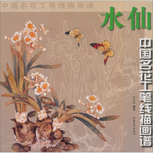 中国名花工笔线描画谱:水仙