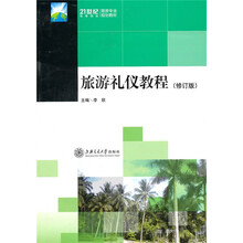 旅游礼仪教程（修订版）