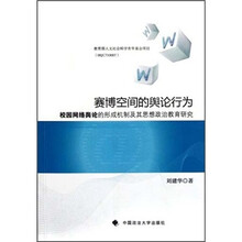 赛博空间的舆论行为：校园网络舆论的形成机制及其思想政治教育研究