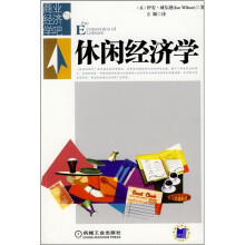 休闲经济学
