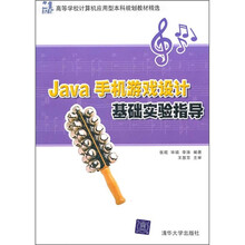Java手机游戏设计基础实验指导