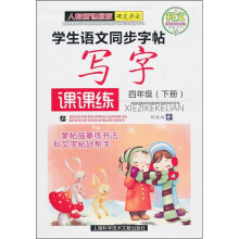 学生语文同步字帖写字课课练（4年级下册）（人教新课标版）