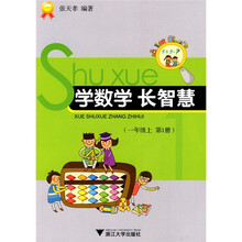 学数学长智慧（1年级上第1册）