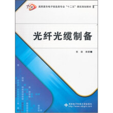 高职高专电子信息类专业十二五课改规划教材：光纤光缆制备