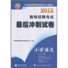 2012教师招聘考试最后冲刺试卷：小学语文