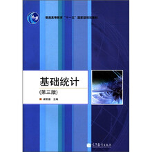 普通高等教育“十一五”国家级规划教材：基础统计（第3版）