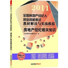 2011全国房地产经纪人执业资格考试教材解读与实战模拟：房地产经纪相关知识