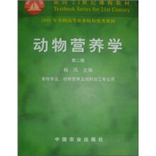 动物营养学（畜牧专业动物营养及饲料加工专业用）/面向21世纪课程教材