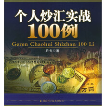 个人炒汇实战100例（附光盘）