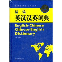 精编英汉汉英词典(新课标学生专用辞书)(精)