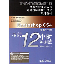 Photoshop CS4图像处理考前12小时:冲刺版(附CD光盘1张)