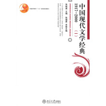 普通高等教育“十五”国家级规划教材:中国现代文学经典1(1917-2000)