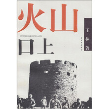 火山口上