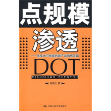 点规模渗透:低成本可持续的新产品销售套路