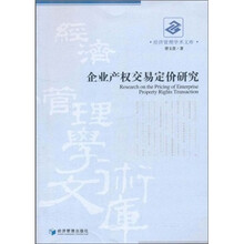 企业产权交易定价研究