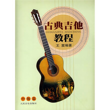古典吉他教程：中级篇