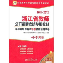 2011-2012浙江省教师公开招聘考试专用教材：历年真题详解及华图名师预测试卷（中学英语）