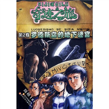 奇迹之旅系列：罗德斯岛的地下迷宫（第2卷）