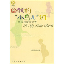 给我的“小鸟儿”们:中国名家宝宝秀