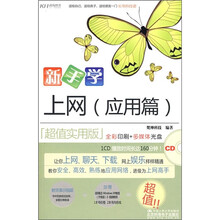 新手学上网(应用篇)(超值实用版)(附CD光盘1张)