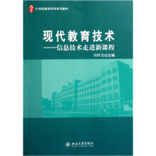 21世纪教育科学系列教材·现代教育技术:信息技术走进新课程