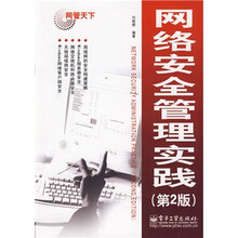 网管天下：网络安全管理实践（第2版）