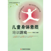 儿童综合素质培训丛书：儿童身体素质培训游戏