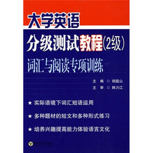 大学英语分级测试教程(2级)词汇与阅读专项训练