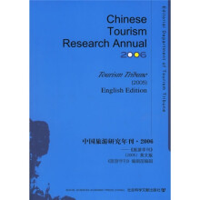 中国旅游研究年刊2006:旅游学刊2005(英文版)(附光盘)