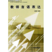 教师新基本功教育丛书:教师言语表达