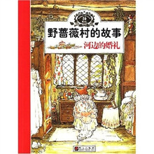 野蔷薇村的故事：河边的婚礼