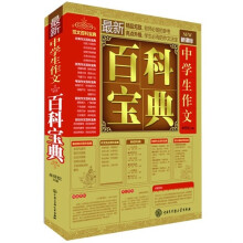 最新中学生作文百科宝典（新课标）
