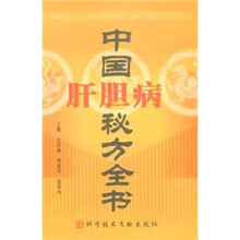 中国肝胆病秘方全书
