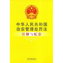 中华人民共和国治安管理处罚法注解与配套